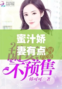 蜜汁娇妻有点甜全文阅读：浪漫爱情故事等你开启