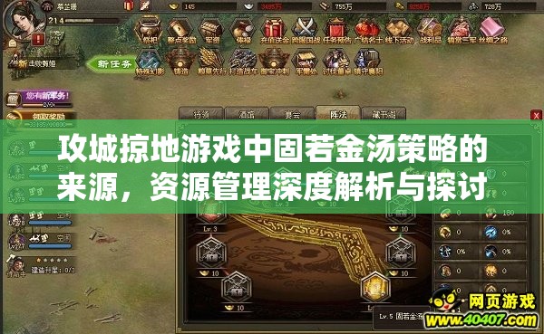 攻城掠地游戏中固若金汤策略的来源，资源管理深度解析与探讨