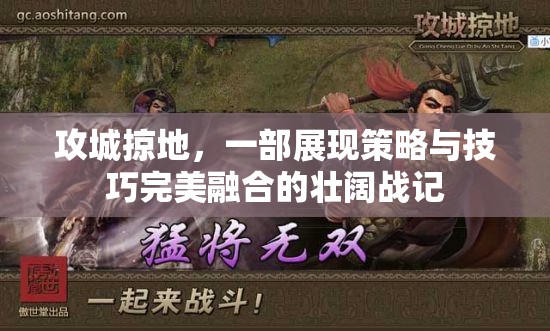 攻城掠地，一部展现策略与技巧完美融合的壮阔战记