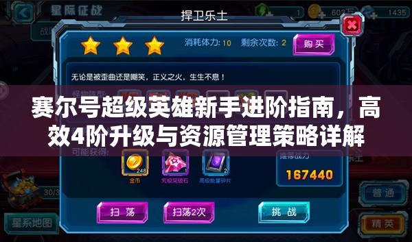 赛尔号超级英雄新手进阶指南，高效4阶升级与资源管理策略详解