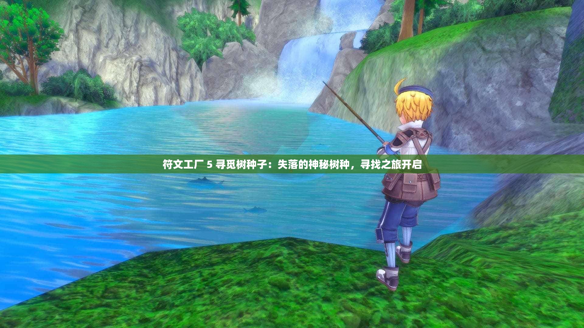 符文工厂 5 寻觅树种子：失落的神秘树种，寻找之旅开启