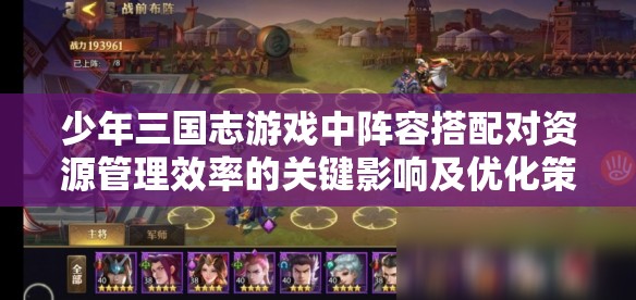 少年三国志游戏中阵容搭配对资源管理效率的关键影响及优化策略