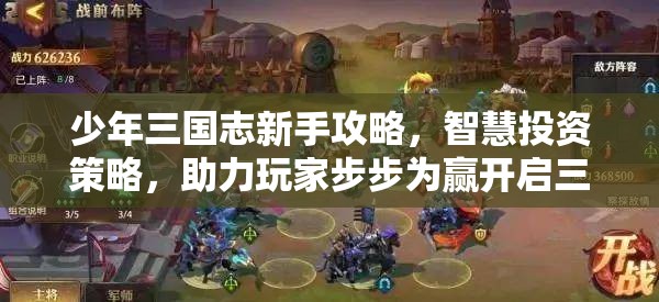 少年三国志新手攻略，智慧投资策略，助力玩家步步为赢开启三国征途