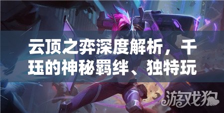 云顶之弈深度解析，千珏的神秘羁绊、独特玩法及策略揭秘