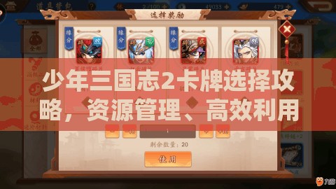 少年三国志2卡牌选择攻略，资源管理、高效利用策略以实现价值最大化