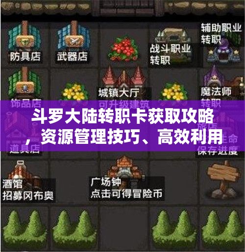斗罗大陆转职卡获取攻略，资源管理技巧、高效利用策略及避免浪费方法