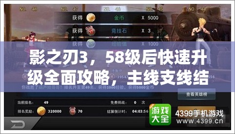 影之刃3，58级后快速升级全面攻略，主线支线结合，副本挑战与活动任务并重
