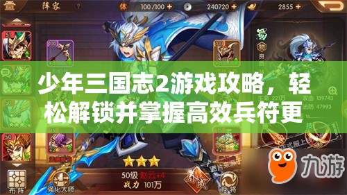 少年三国志2游戏攻略，轻松解锁并掌握高效兵符更换技巧