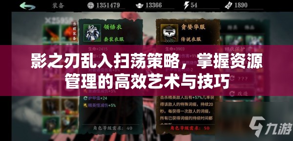 影之刃乱入扫荡策略，掌握资源管理的高效艺术与技巧