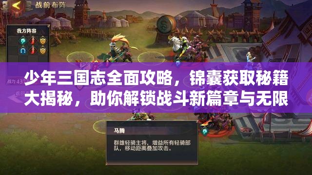 少年三国志全面攻略，锦囊获取秘籍大揭秘，助你解锁战斗新篇章与无限可能