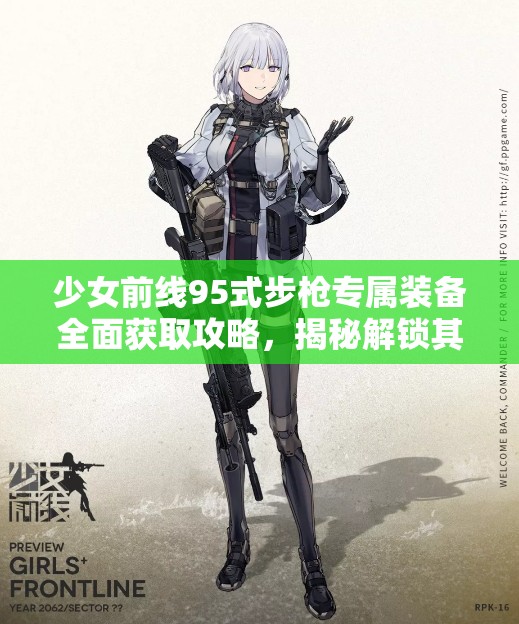 少女前线95式步枪专属装备全面获取攻略，揭秘解锁其卓越战斗力的秘密途径