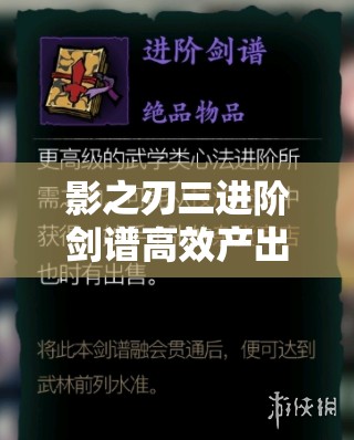 影之刃三进阶剑谱高效产出地点揭秘及其在资源管理中的重要性与利用策略