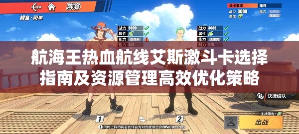 航海王热血航线艾斯激斗卡选择指南及资源管理高效优化策略