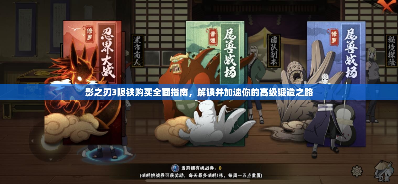 影之刃3陨铁购买全面指南，解锁并加速你的高级锻造之路