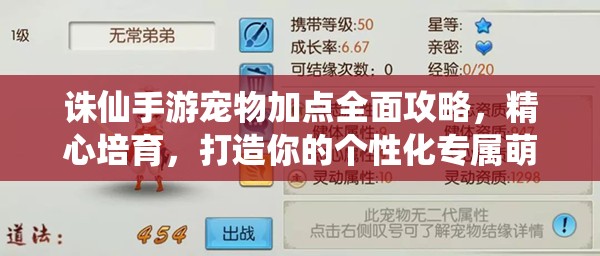 诛仙手游宠物加点全面攻略，精心培育，打造你的个性化专属萌宠战神