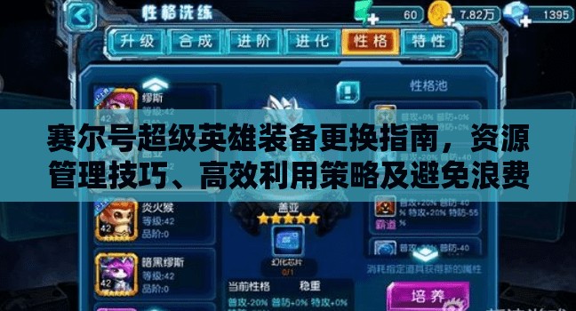 赛尔号超级英雄装备更换指南，资源管理技巧、高效利用策略及避免浪费方法