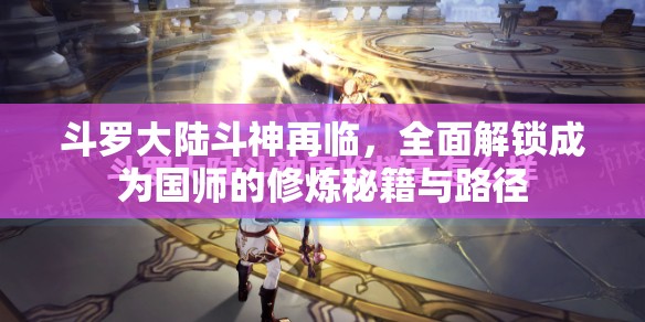 斗罗大陆斗神再临，全面解锁成为国师的修炼秘籍与路径