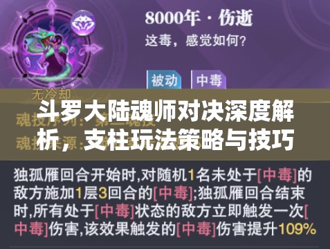 斗罗大陆魂师对决深度解析，支柱玩法策略与技巧全面揭秘