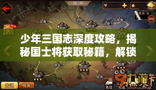 少年三国志深度攻略，揭秘国士将获取秘籍，解锁传奇三国英豪的必备钥匙
