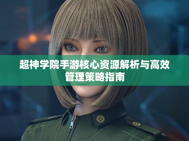 超神学院手游核心资源解析与高效管理策略指南