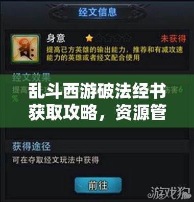乱斗西游破法经书获取攻略，资源管理技巧、高效利用策略及避免浪费方法