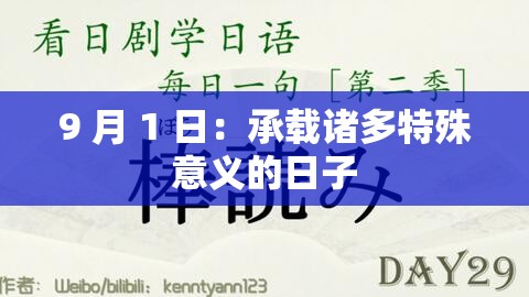 9 月 1 日：承载诸多特殊意义的日子