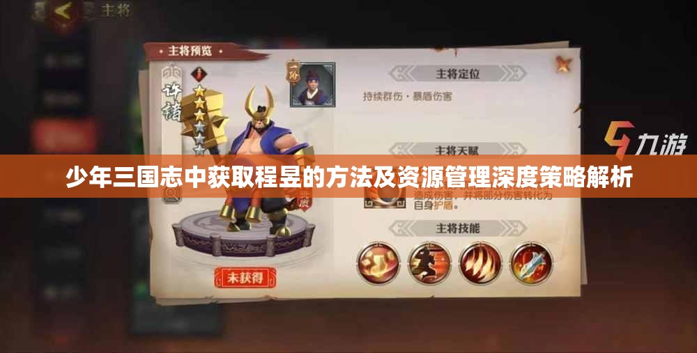 少年三国志中获取程昱的方法及资源管理深度策略解析