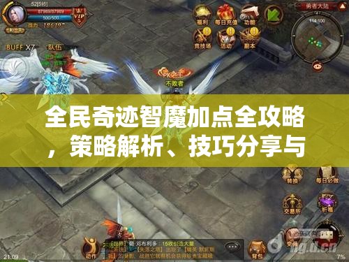 全民奇迹智魔加点全攻略，策略解析、技巧分享与最大化价值提升