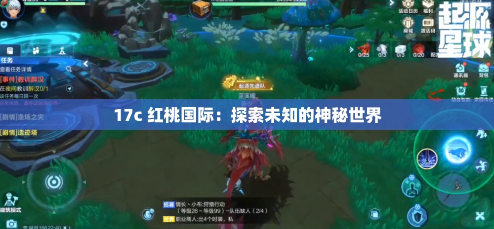 17c 红桃国际：探索未知的神秘世界