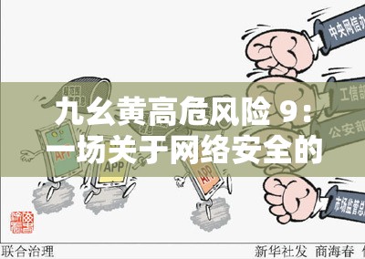 九幺黄高危风险 9：一场关于网络安全的挑战