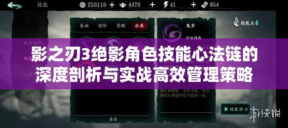 影之刃3绝影角色技能心法链的深度剖析与实战高效管理策略