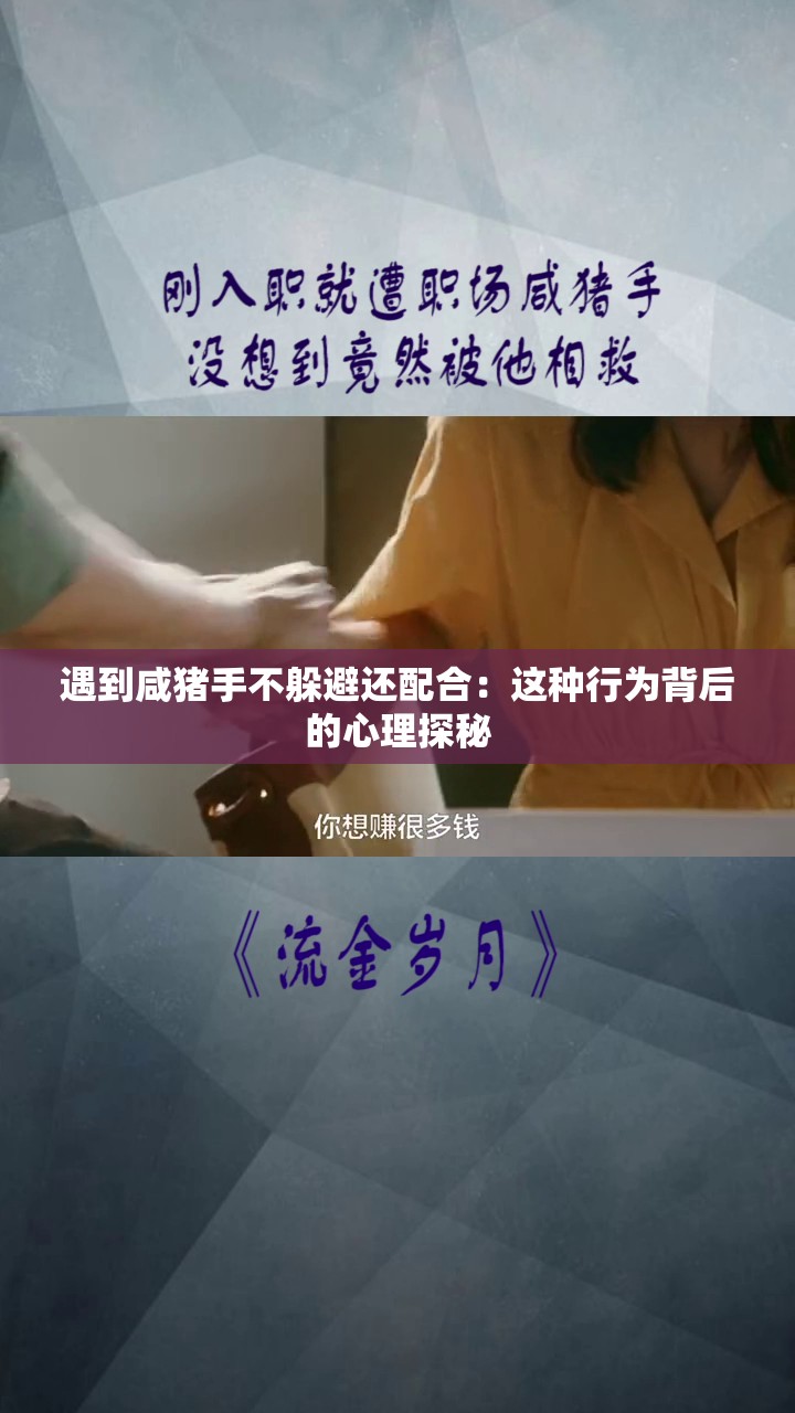 遇到咸猪手不躲避还配合：这种行为背后的心理探秘