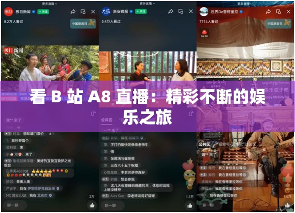 看 B 站 A8 直播：精彩不断的娱乐之旅