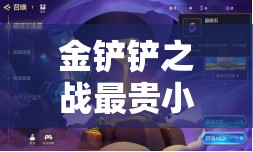 金铲铲之战最贵小小英雄银河三连星深度解析与高效管理策略