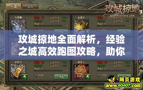 攻城掠地全面解析，经验之城高效跑图攻略，助你解锁征服世界的每一步