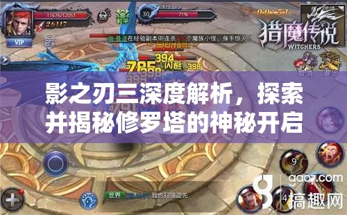 影之刃三深度解析，探索并揭秘修罗塔的神秘开启之门