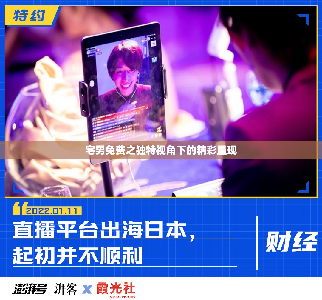 宅男免费之独特视角下的精彩呈现