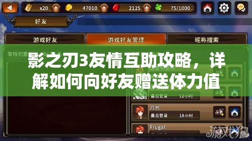 影之刃3友情互助攻略，详解如何向好友赠送体力值的方法