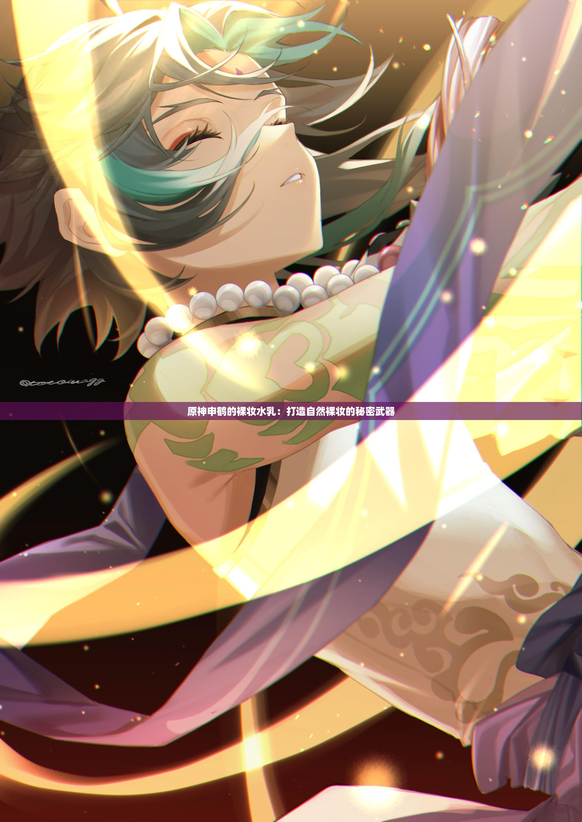 原神申鹤的裸妆水乳：打造自然裸妆的秘密武器