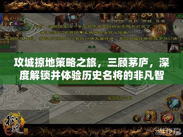 攻城掠地策略之旅，三顾茅庐，深度解锁并体验历史名将的非凡智慧