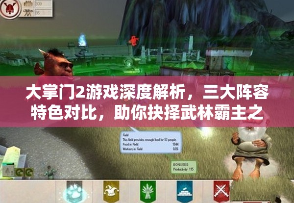大掌门2游戏深度解析，三大阵容特色对比，助你抉择武林霸主之路