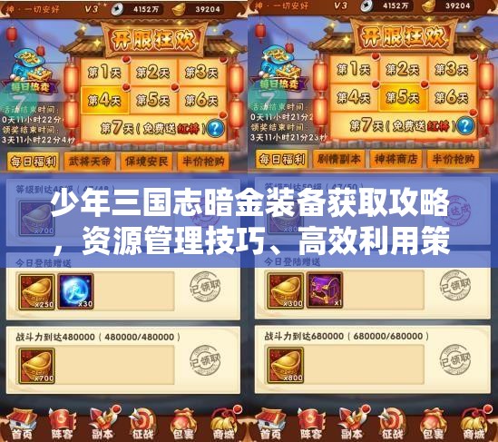 少年三国志暗金装备获取攻略，资源管理技巧、高效利用策略及避免浪费方法