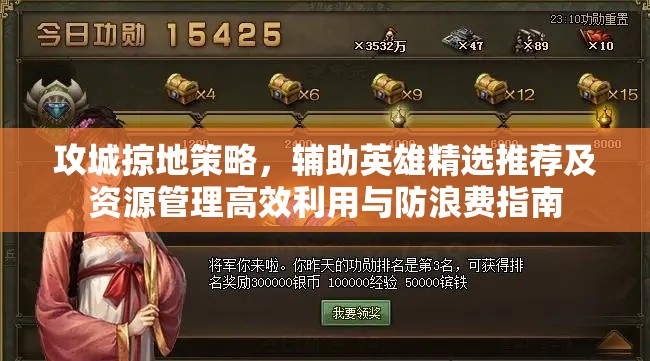 攻城掠地策略，辅助英雄精选推荐及资源管理高效利用与防浪费指南