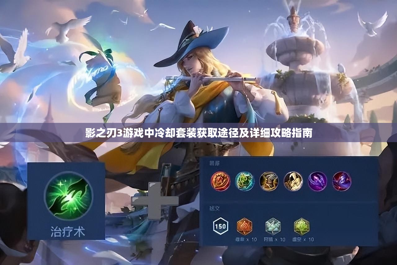 影之刃3游戏中冷却套装获取途径及详细攻略指南