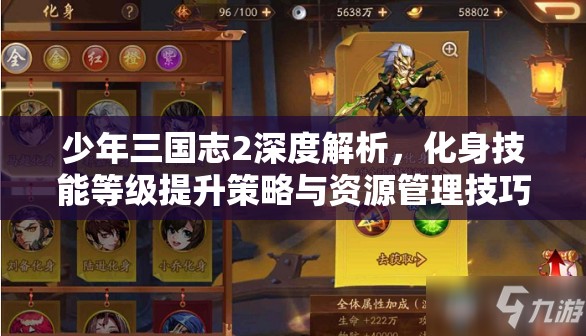 少年三国志2深度解析，化身技能等级提升策略与资源管理技巧