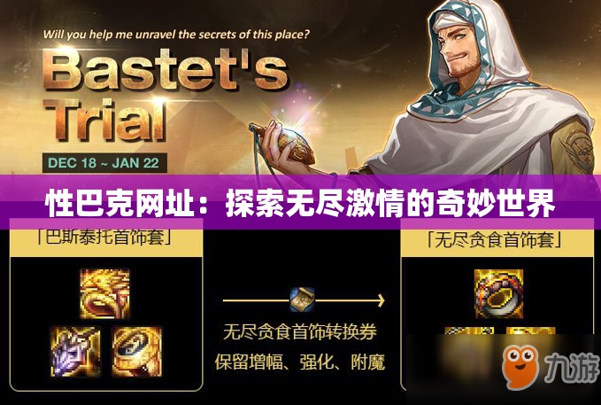 性巴克网址：探索无尽激情的奇妙世界