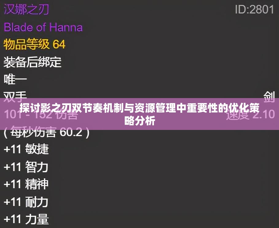探讨影之刃双节奏机制与资源管理中重要性的优化策略分析