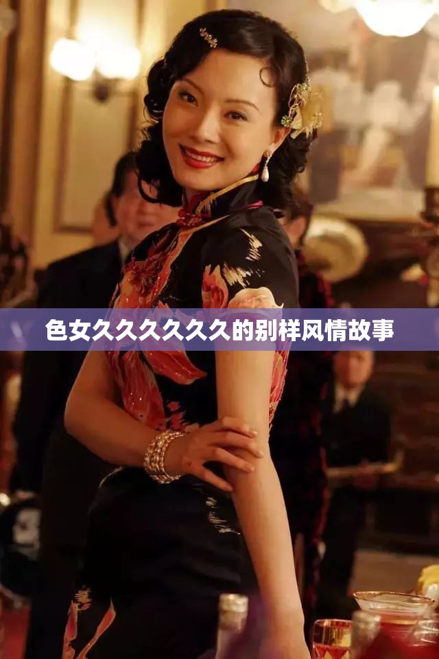 色女久久久久久久的别样风情故事