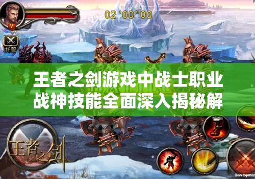 王者之剑游戏中战士职业战神技能全面深入揭秘解析