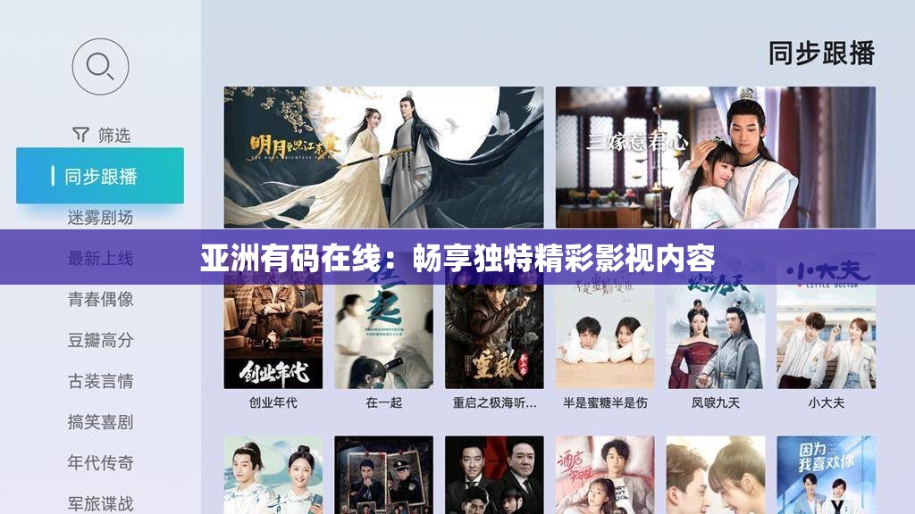 亚洲有码在线：畅享独特精彩影视内容